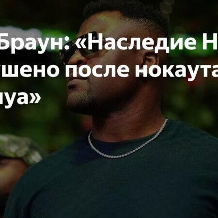 Мэтт Браун о решении Фрэнсиса Нганну покинуть UFC: Ущерб наследию или главный приз?