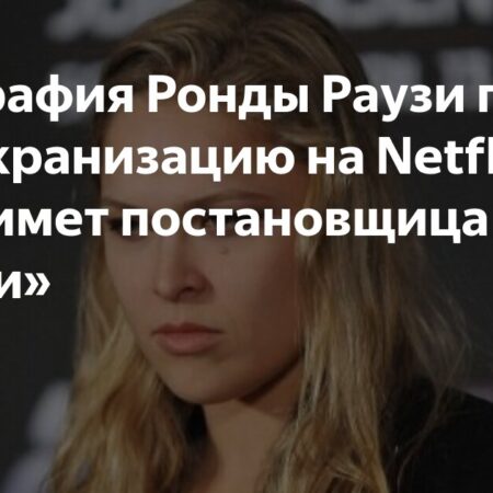 Фильм Netflix о Ронде Роузи получил режиссера из «Эйфории», бывшая чемпионка UFC комментирует
