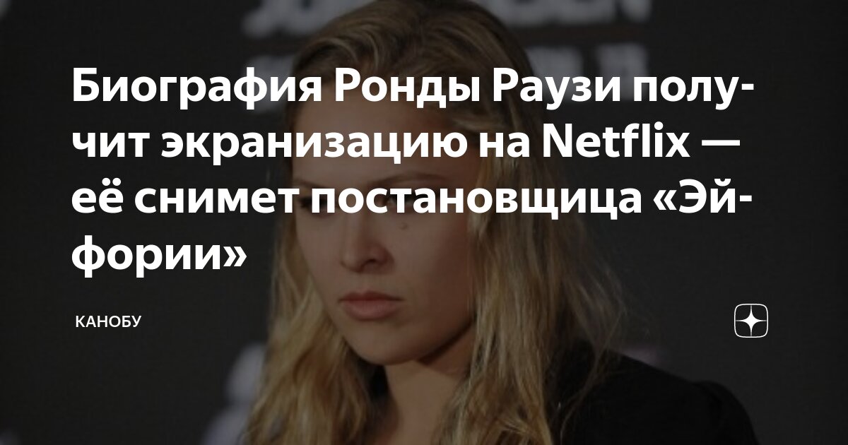 Preview Фильм Netflix о Ронде Роузи получил режиссера из «Эйфории», бывшая чемпионка UFC комментирует