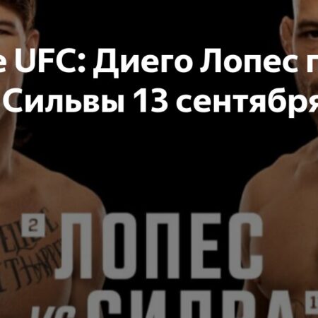 Диего Лопес vs Жан Силва возглавят Noche UFC 13 сентября