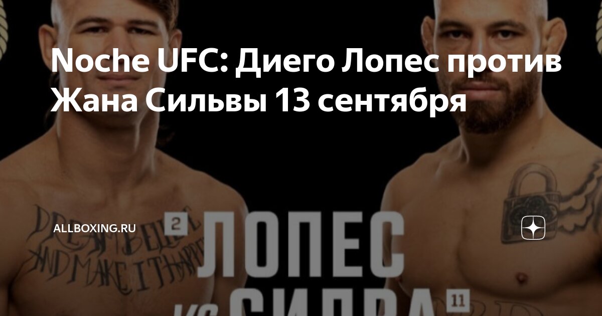 Preview Диего Лопес vs Жан Силва возглавят Noche UFC 13 сентября