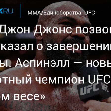 Джон Джонс о критике после ухода из UFC: Сравнения с великими и ответ хейтерам