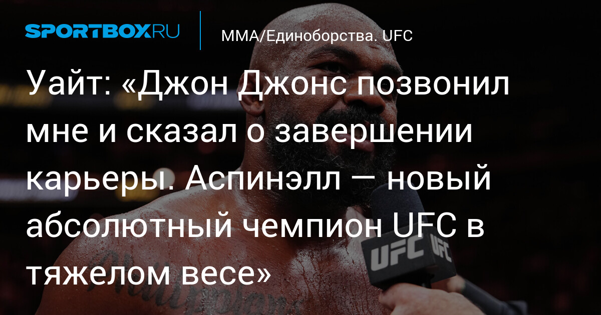Preview Джон Джонс о критике после ухода из UFC: Сравнения с великими и ответ хейтерам