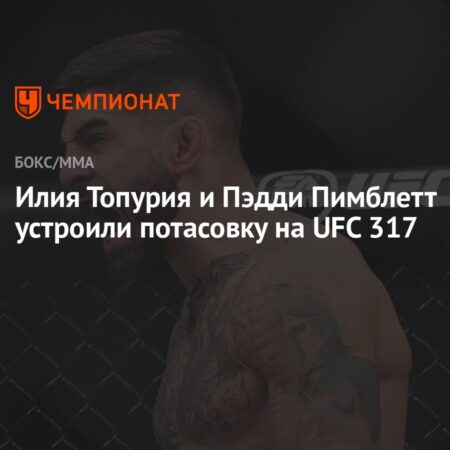 Безопасность вмешалась после огненной стычки Пэдди Пимблетта и Илии Топурии в октагоне на UFC 317