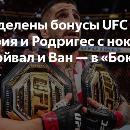Бонусы UFC 317: Джошуа Вэн и Брэндон Ройвал получают по $50K за претендента на «Бой года»