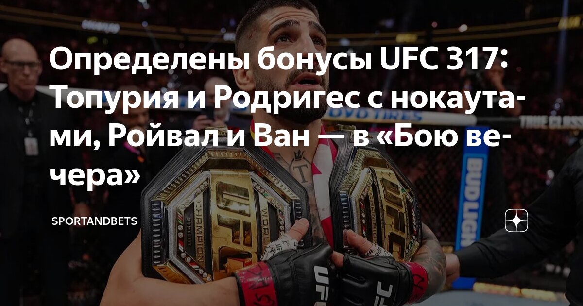 Preview Бонусы UFC 317: Джошуа Вэн и Брэндон Ройвал получают по $50K за претендента на «Бой года»