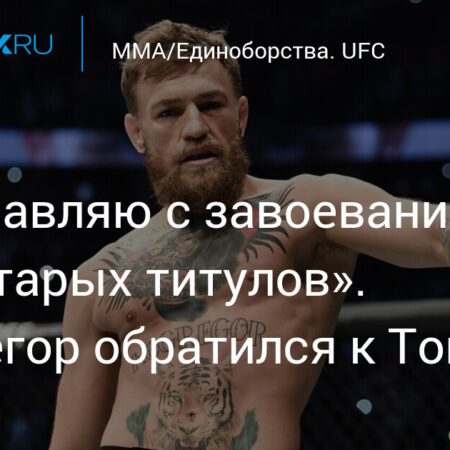 Реакция бойцов на триумф Илии Топурии: Сравнения с Конором Макгрегором