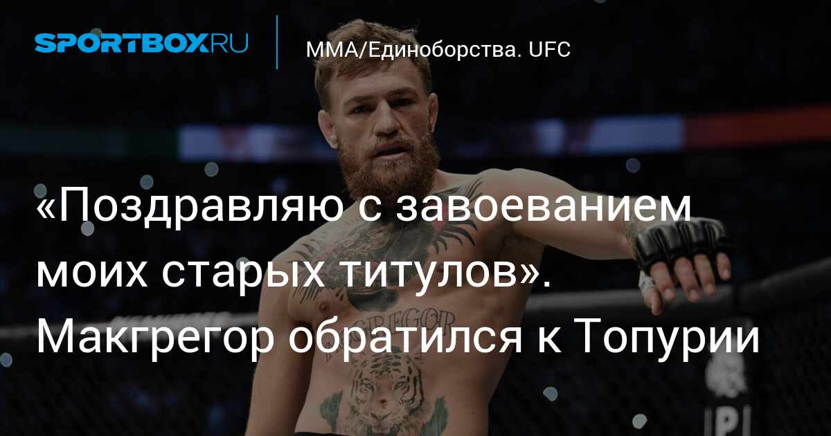 Preview Реакция бойцов на триумф Илии Топурии: Сравнения с Конором Макгрегором