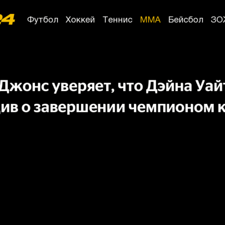 Дэна Уайт опровергает заявление Джона Джонса о завершении карьеры