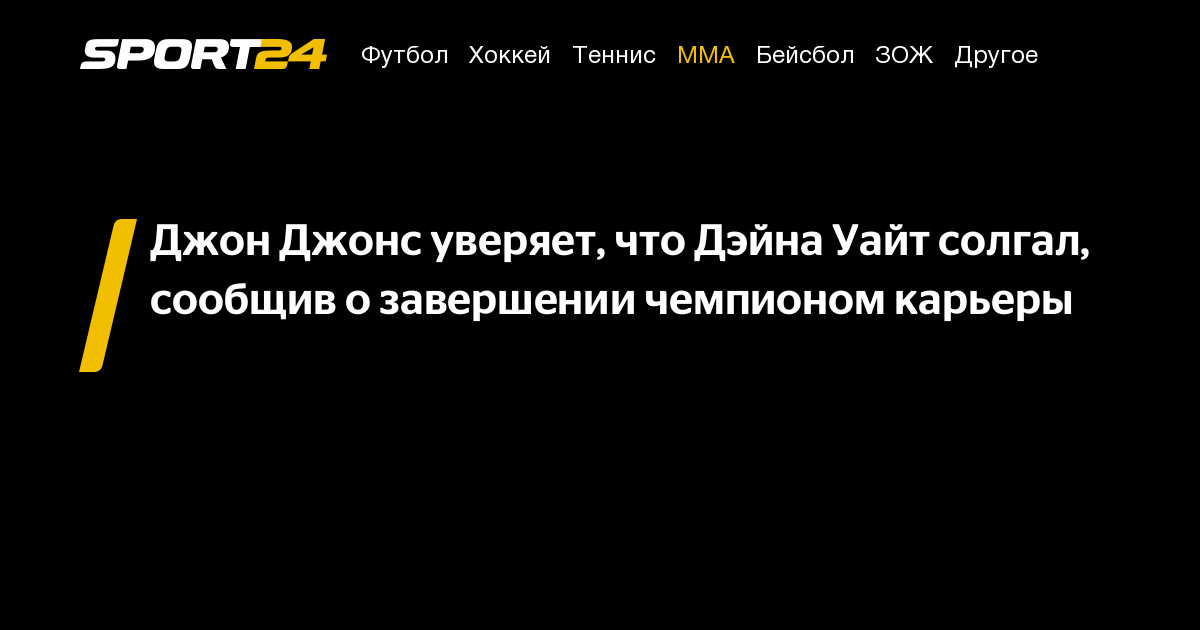 Preview Дэна Уайт опровергает заявление Джона Джонса о завершении карьеры