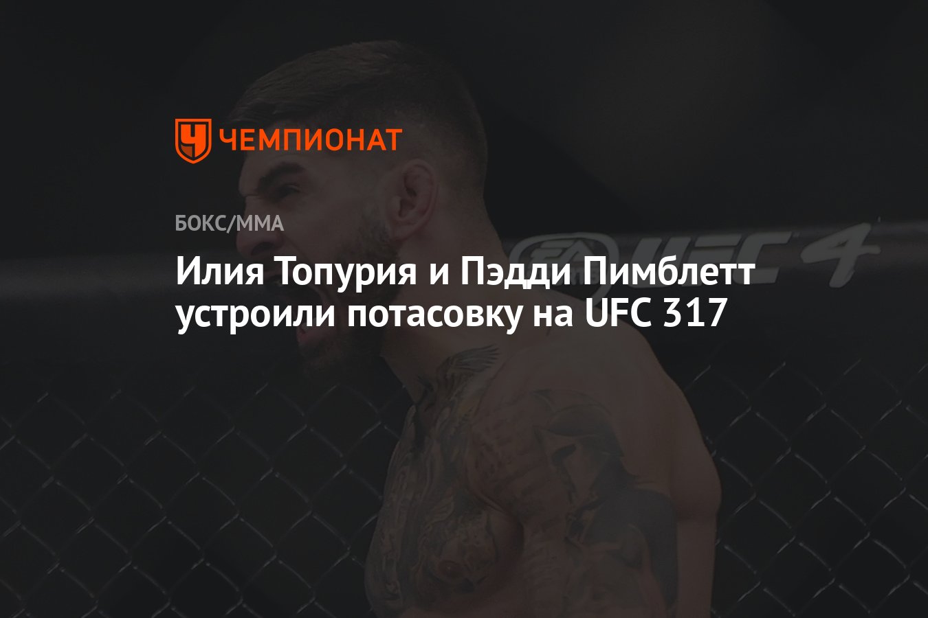Preview Илия Топурия и Пэдди Пимблетт: Вражда началась с потасовки в отеле за годы до встречи на UFC 317