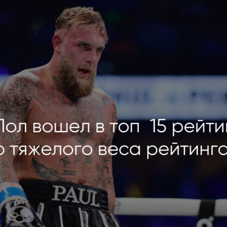 Джейк Пол официально включен в рейтинг WBA в первом тяжелом весе