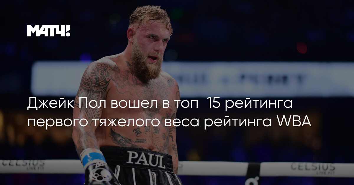 Preview Джейк Пол официально включен в рейтинг WBA в первом тяжелом весе