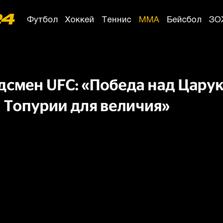 Мэтт Браун: Победа над Царукяном — это величие уровня Джона Джонса для Топурии