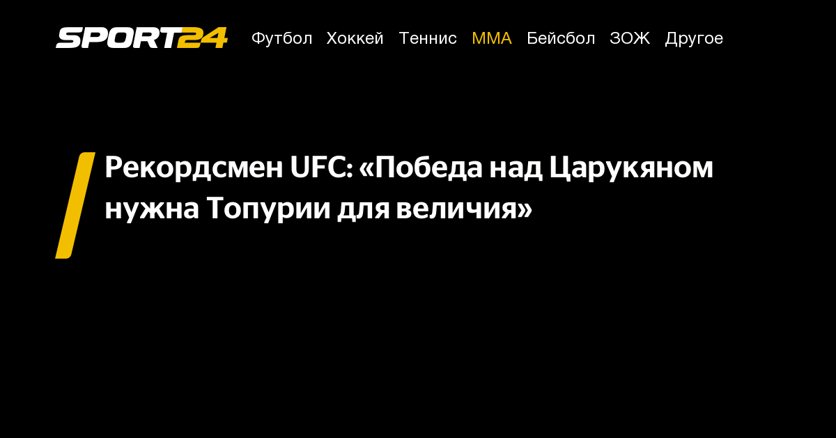 Preview Мэтт Браун: Победа над Царукяном — это величие уровня Джона Джонса для Топурии