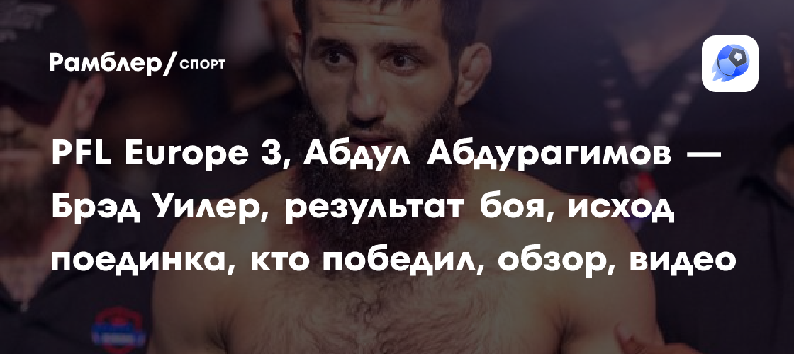 Preview PFL Возвращается во Францию: Абдул Абдурагимов в Главном Событии в Нанте