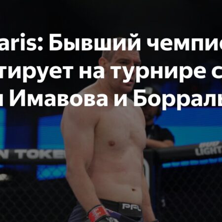 Бывший чемпион PFL Анте Делия дебютирует в UFC на турнире в Париже
