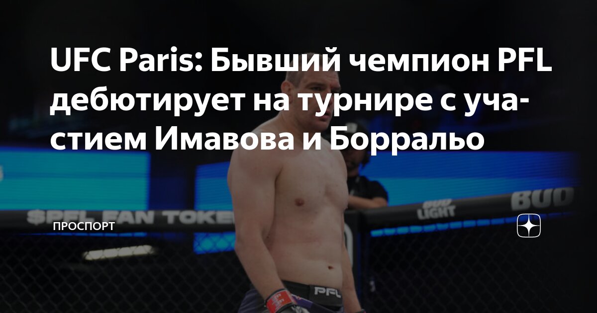 Preview Бывший чемпион PFL Анте Делия дебютирует в UFC на турнире в Париже