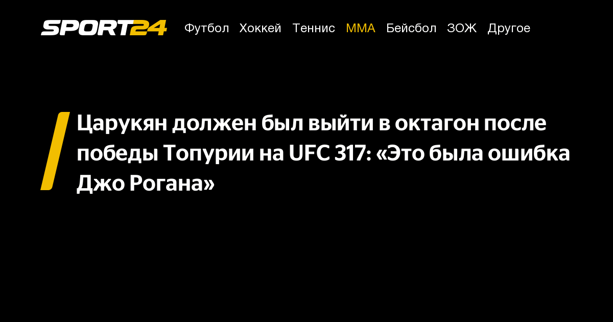 Preview Арман Царукян: Пригласить Пимблетта в октагон после UFC 317 было ошибкой Джо Рогана