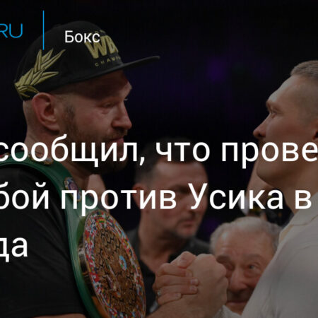 Тайсон Фьюри назвал дату третьего боя с Усиком