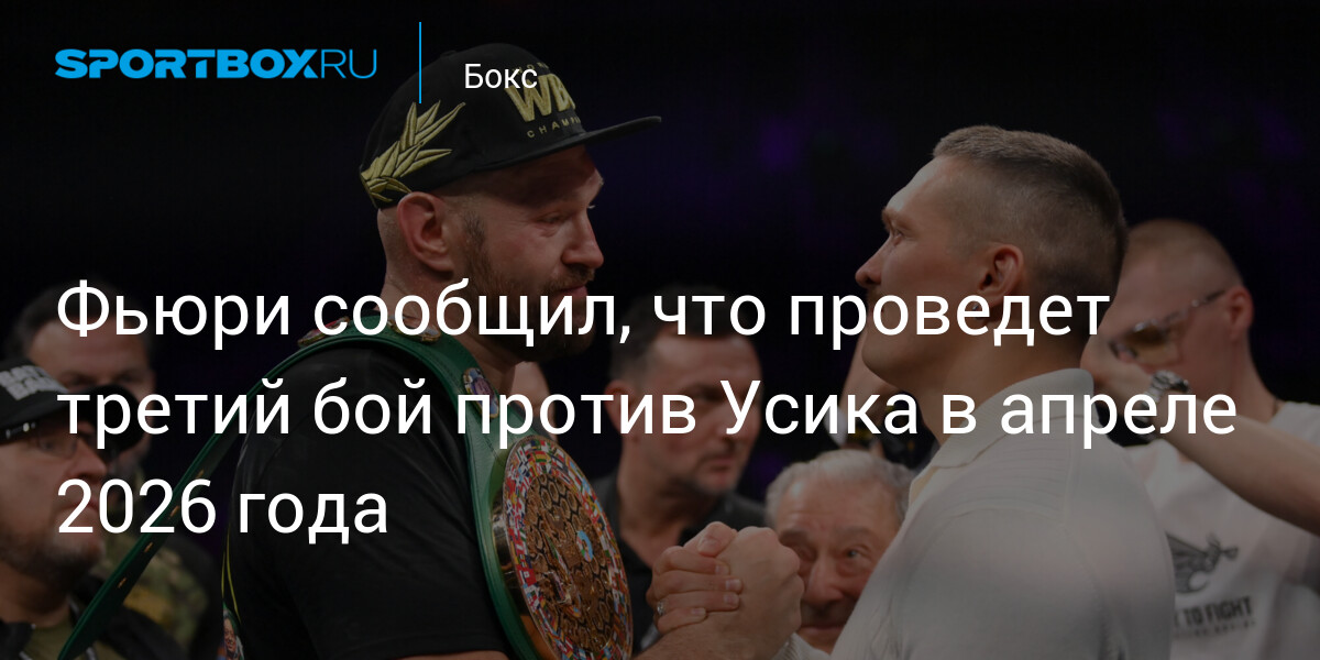 Preview Тайсон Фьюри назвал дату третьего боя с Усиком