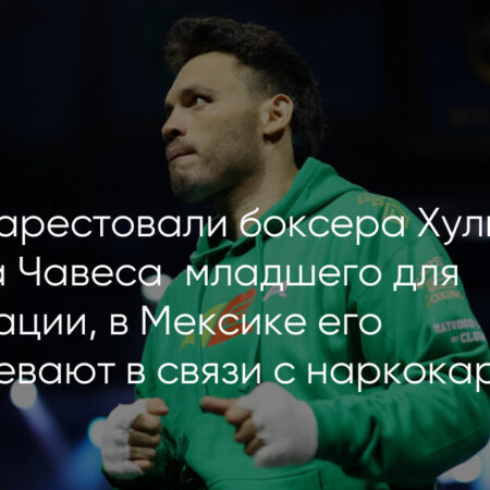 Боксера Хулио Сезара Чавеса-младшего арестовали в США по запросу Мексики