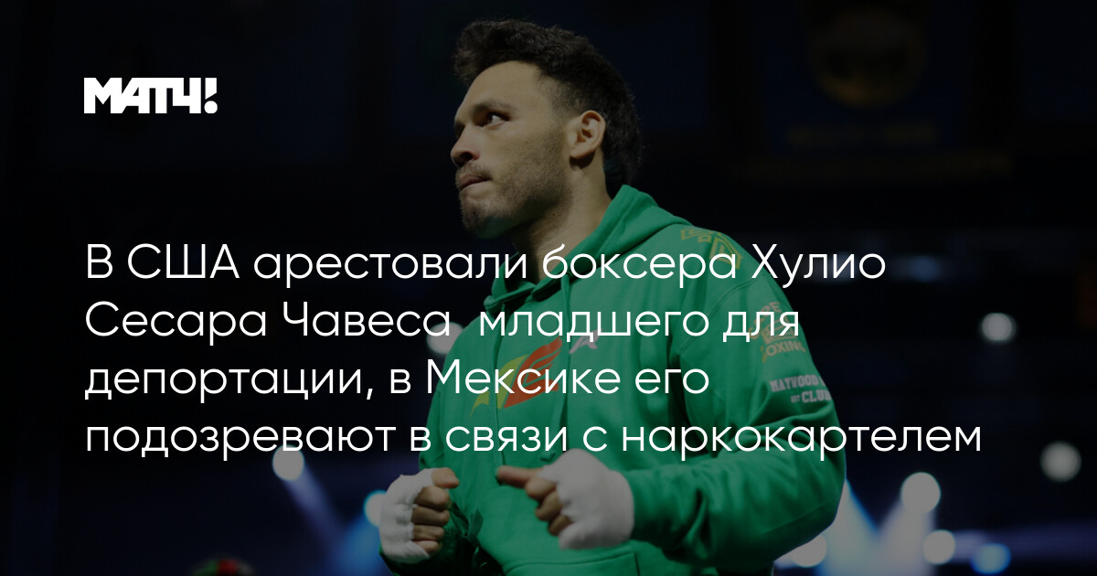 Preview Боксера Хулио Сезара Чавеса-младшего арестовали в США по запросу Мексики
