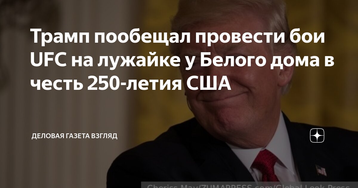Preview Дональд Трамп планирует провести турнир UFC на территории Белого дома в 2026 году