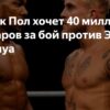 Эдди Хирн: Бой с Энтони Джошуа может положить конец карьере Джейка Пола