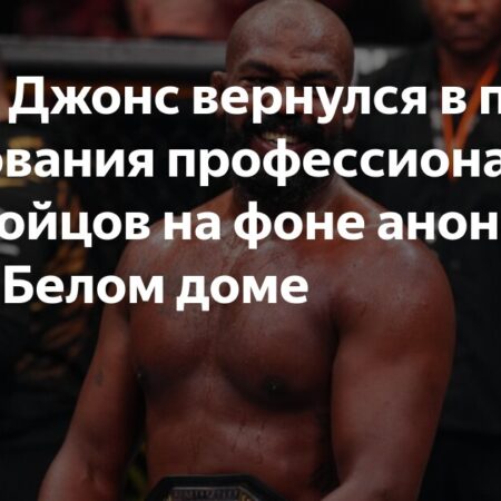 Джон Джонс: Я вернулся в пул тестирования после слухов о турнире UFC в Белом доме
