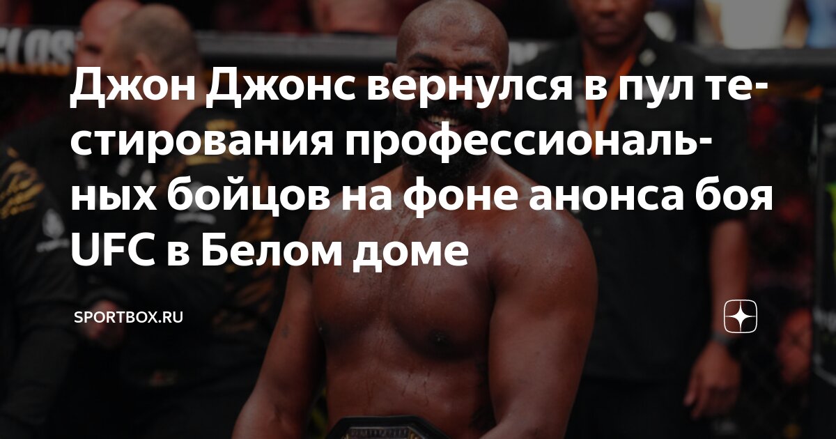 Preview Джон Джонс: Я вернулся в пул тестирования после слухов о турнире UFC в Белом доме