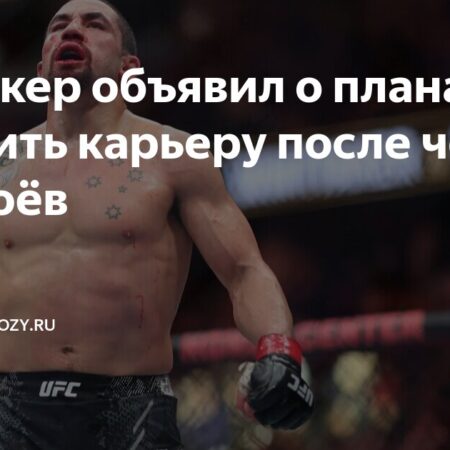 Роберт Уиттакер: еще четыре боя до «сказочного финала»