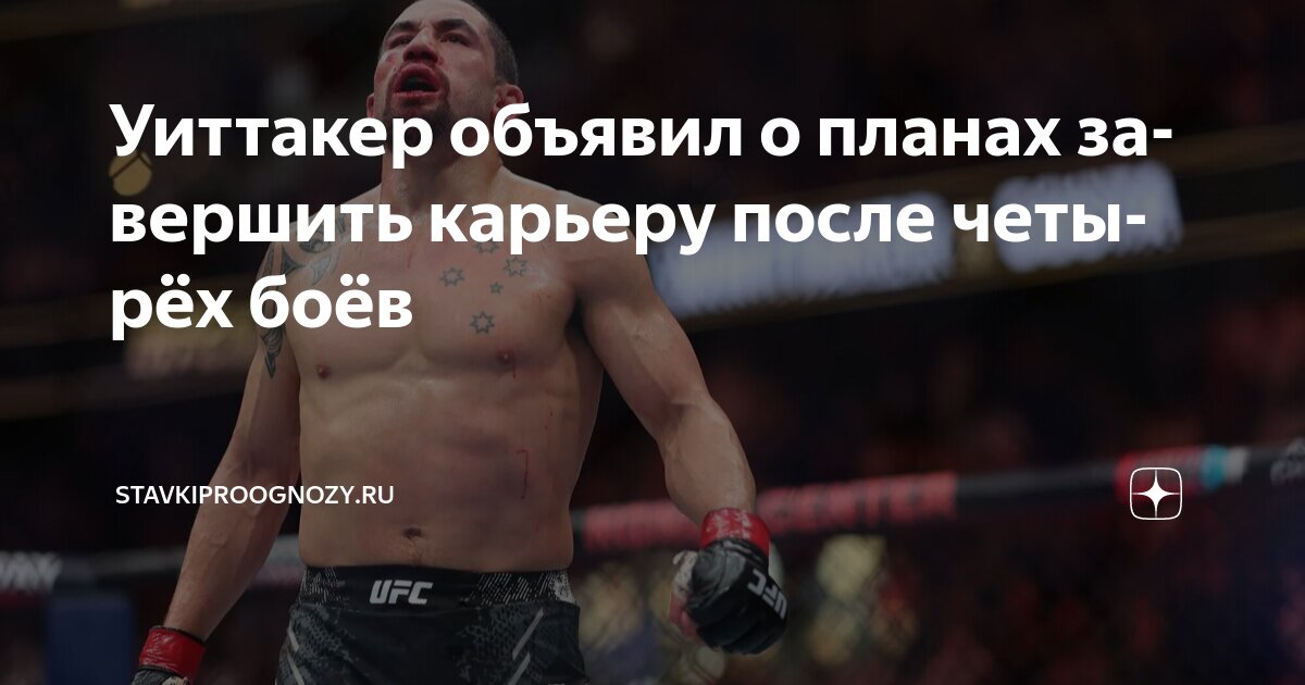 Preview Роберт Уиттакер: еще четыре боя до «сказочного финала»