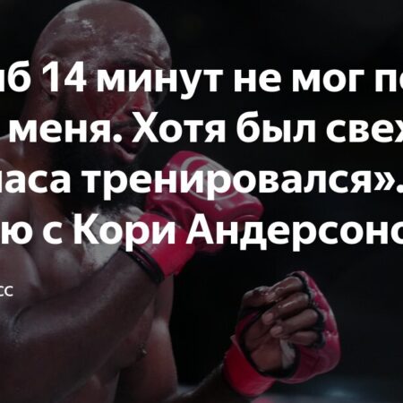 Кори Андерсон: «Все, что у меня есть во взрослой жизни, появилось благодаря Бену Аскрену»
