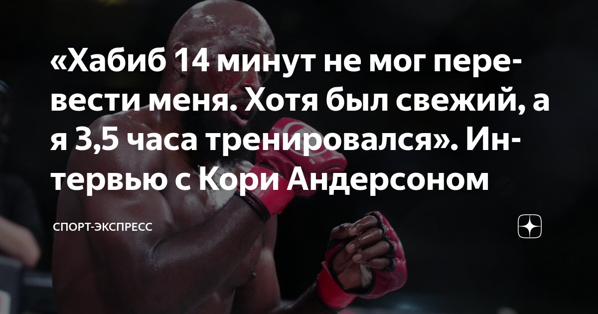 Preview Кори Андерсон: «Все, что у меня есть во взрослой жизни, появилось благодаря Бену Аскрену»