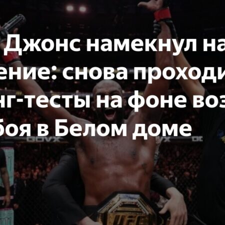 Джон Джонс взбудоражил фанатов UFC ответом из трех слов о возможном бое с Томом Аспинэллом в Белом доме