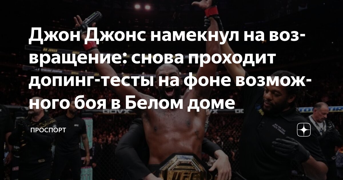 Preview Джон Джонс взбудоражил фанатов UFC ответом из трех слов о возможном бое с Томом Аспинэллом в Белом доме