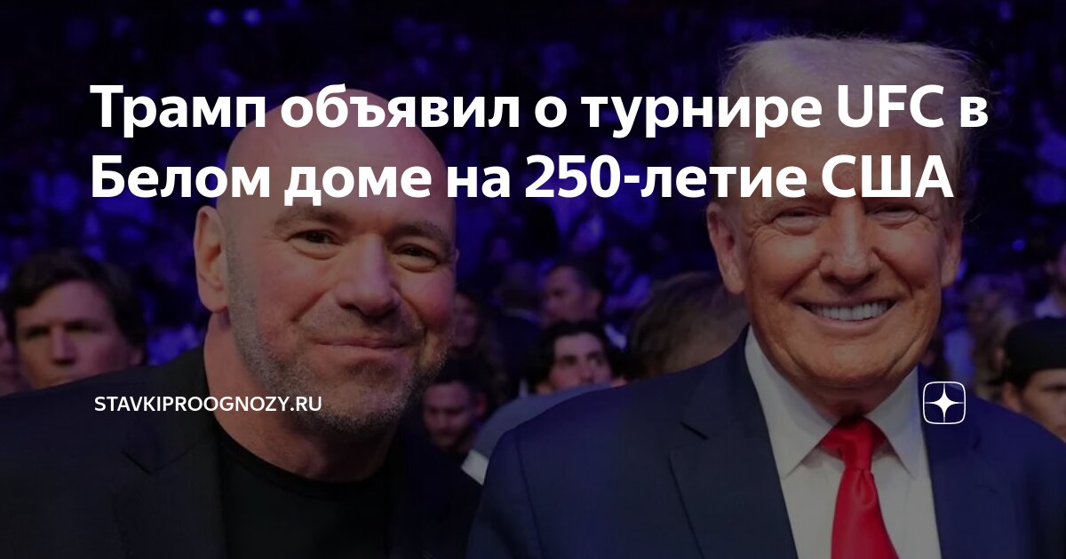 Preview Кто может возглавить турнир UFC в Белом доме в 2026 году? Первые прогнозы