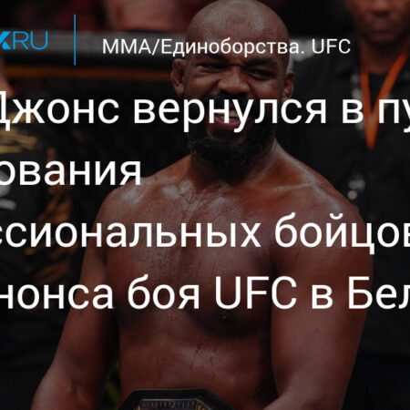 Джон Джонс ушел: Является ли он величайшим бойцом MMA всех времен?