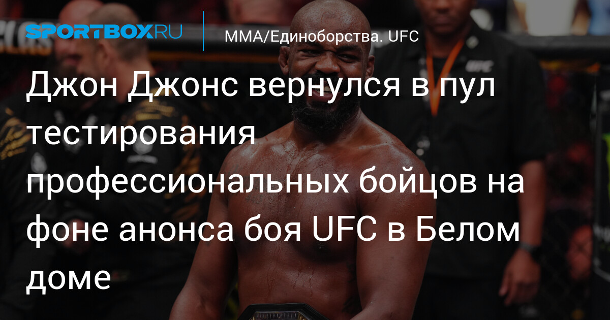 Preview Джон Джонс ушел: Является ли он величайшим бойцом MMA всех времен?