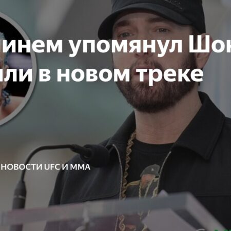 Эминем упомянул Шона О’Мэлли в своей новой песне ‘Animals’