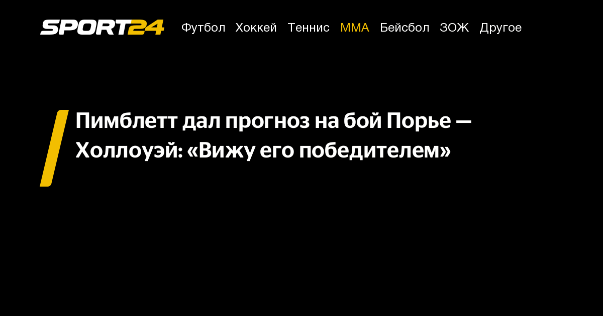 Preview Пэдди Пимблетт против общепринятого мнения в прогнозе на третий бой Дастина Порье и Макса Холлоуэя