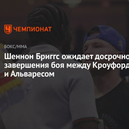 Неожиданный прогноз Шэннона Бриггса на бой Альварес – Кроуфорд