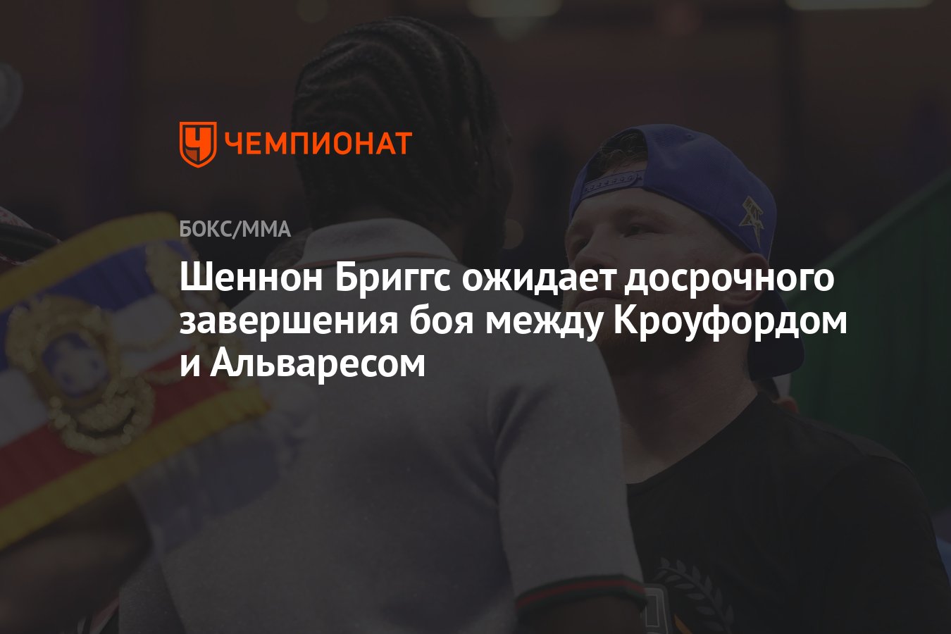 Preview Неожиданный прогноз Шэннона Бриггса на бой Альварес – Кроуфорд