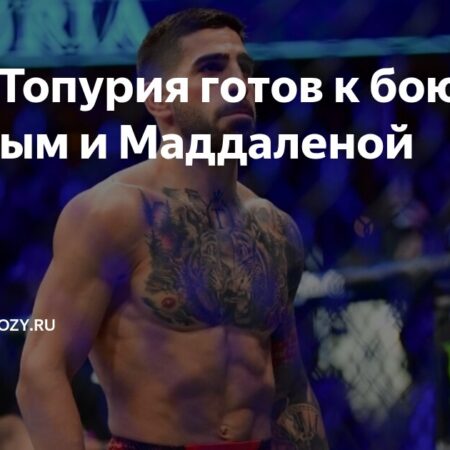 Александр Волкановски: Сотрясение от Ислама Махачева было хуже нокаута от Илии Топурии