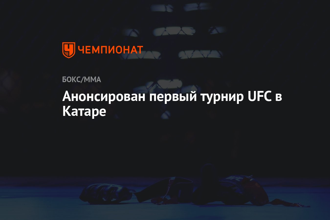 Preview UFC проведет первое мероприятие в Катаре 22 ноября