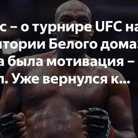 Джон Джонс намекает на возвращение на турнире UFC у Белого дома в 2026 году