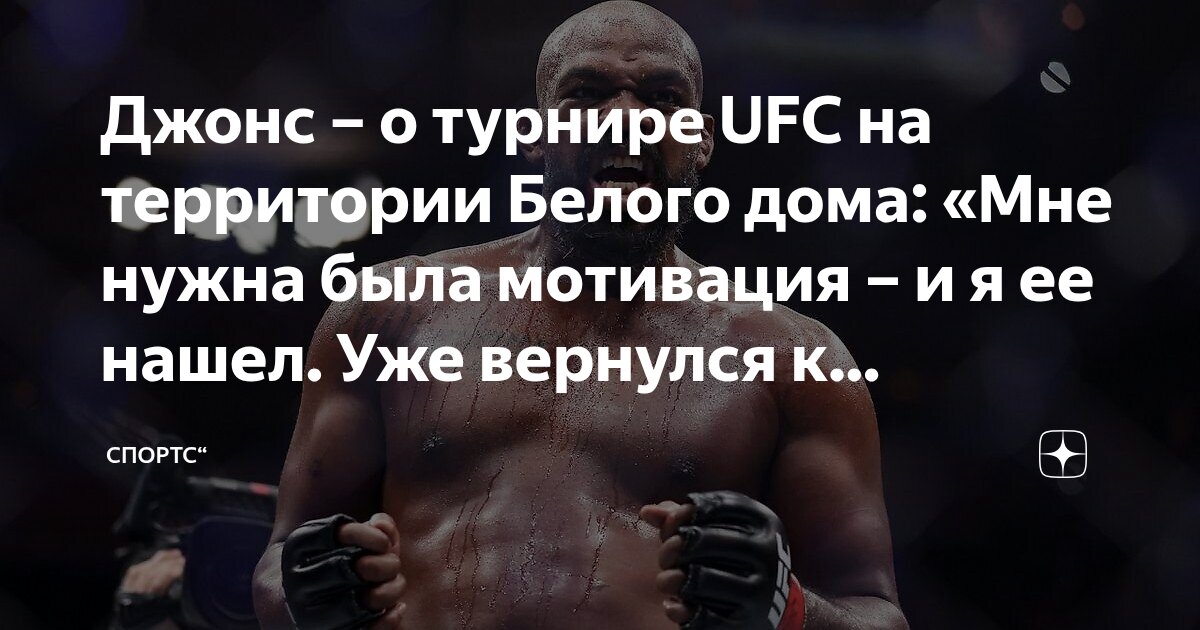 Preview Джон Джонс намекает на возвращение на турнире UFC у Белого дома в 2026 году
