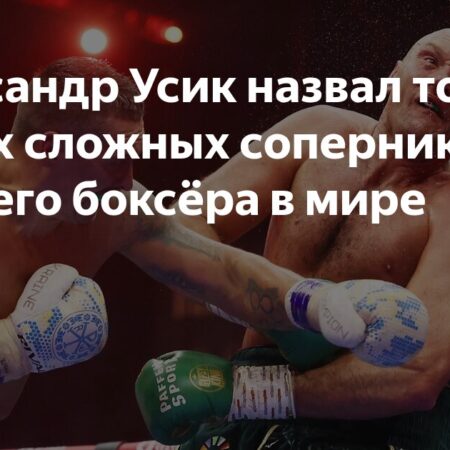 Александр Усик назвал бойца, которого считает лучше себя
