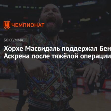 Хорхе Масвидаль поддержал Бена Аскрена после успешной пересадки легких